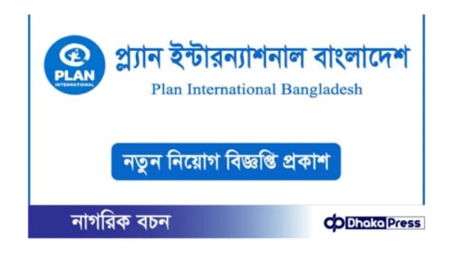প্ল্যান ইন্টারন্যাশনাল বাংলাদেশ নিয়োগ বিজ্ঞপ্তি প্রকাশ