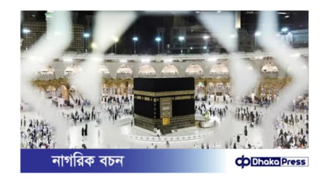 হজের খরচ কমাতে সরকারের উদ্যোগ