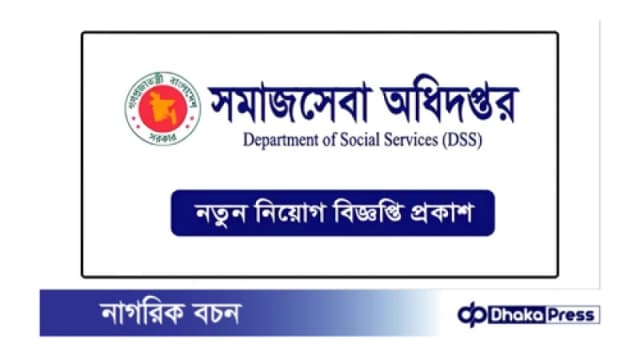 সমাজসেবা অধিদপ্তর নিয়োগ বিজ্ঞপ্তি প্রকাশ
