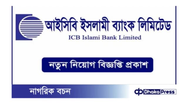 আইসিবি ইসলামিক ব্যাংক লিমিটেড নিয়োগ বিজ্ঞপ্তি প্রকাশ