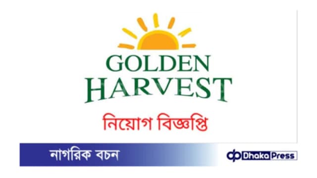 ২০০ জনকে নিয়োগ দেবে গোল্ডেন হারভেস্ট অভিজ্ঞতা ছাড়াই