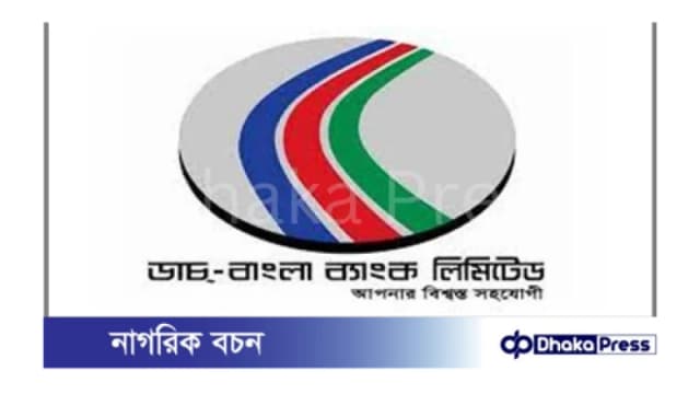 বেসরকারি ডাচ-বাংলা ব্যাংকে একাধিক পদে নিয়োগের বিজ্ঞপ্তি প্রকাশ