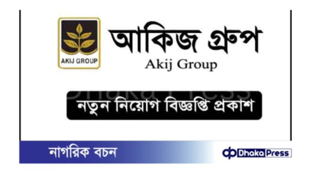 আকিজ গ্রুপ নিয়োগ বিজ্ঞপ্তি প্রকাশ