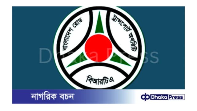 বিআরটিসি ভুয়া নিয়োগপত্রের বিষয়ে...