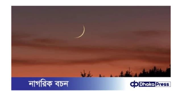 চাঁদ দেখা গেছে, কাল থেকে রোজা