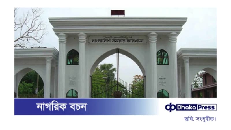 বাংলাদেশ সমরাস্ত্র কারখানায় নিয়ো...