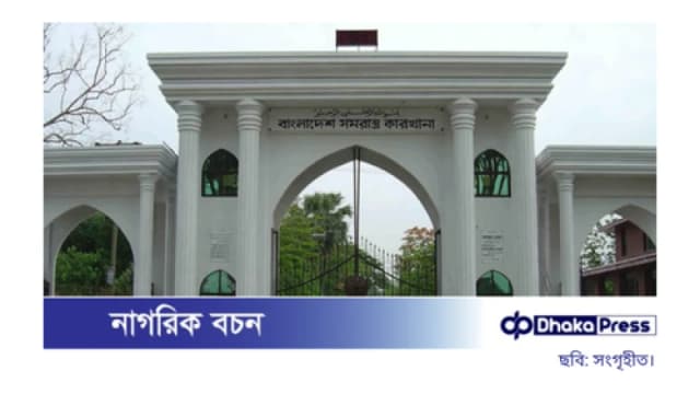 বাংলাদেশ সমরাস্ত্র কারখানায় নিয়ো...