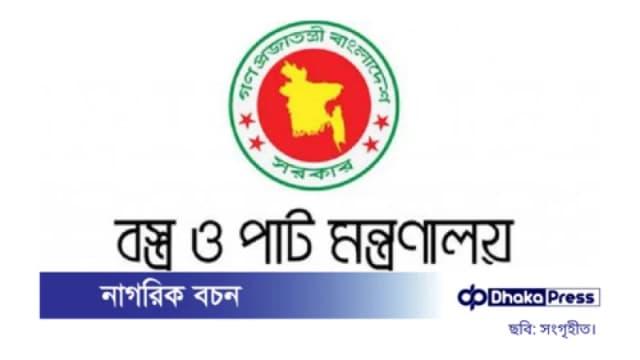 বস্ত্র ও পাট মন্ত্রণালয়ে নিয়োগ...