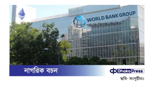দুই প্রকল্পে বাংলাদেশকে বিশ্বব্যাংকের সাড়ে ১০ হাজার কোটি টাকার ঋণ