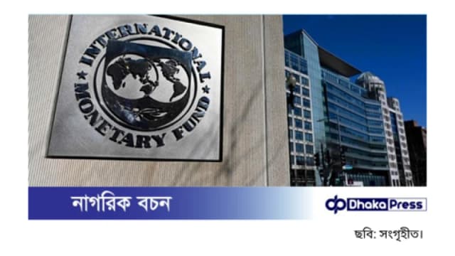 এনবিআরের চলমান পরিস্থিতি ঘনিষ্ঠভাবে পর্যবেক্ষণে আইএমএফ