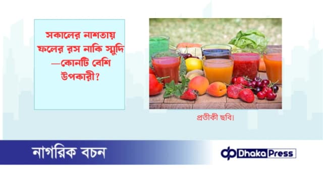 সকালের নাশতায় ফলের রস নাকি স্মুদি—কোনটি বেশি উপকারী?
