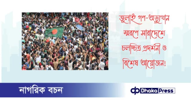 জুলাই গণ-অভ্যুত্থান স্মরণে সারাদেশে চলচ্চিত্র প্রদর্শনী ও বিশেষ আয়োজন