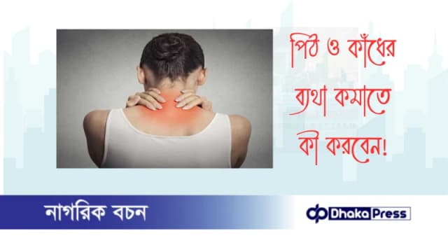 পিঠ ও কাঁধের ব্যথা কমাতে কী করবেন?