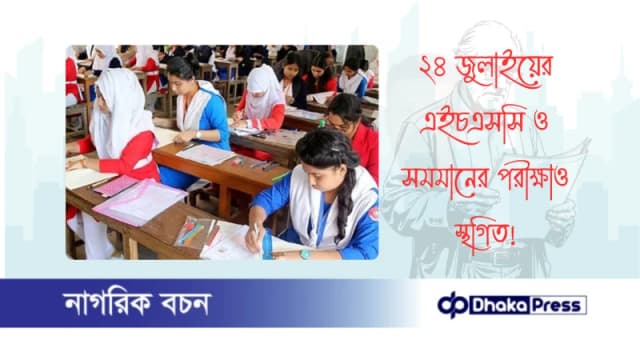 ২৪ জুলাইয়ের এইচএসসি ও সমমানের পরীক্ষাও স্থগিত