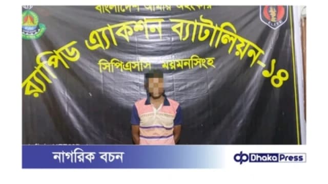 ময়মনসিংহে র‍্যাব-১৪ কর্তৃক পলাতক আসামি গ্রেফতার