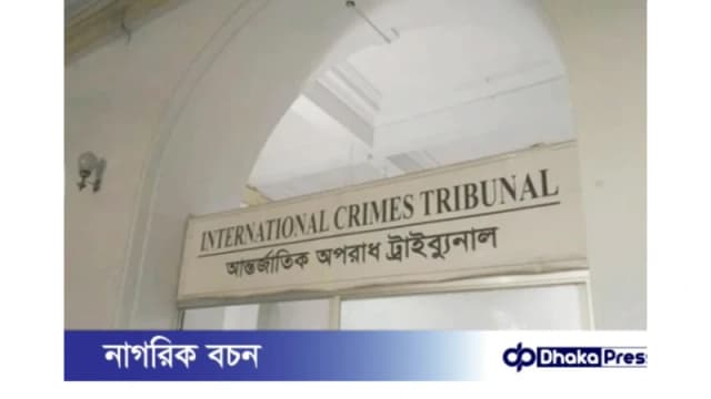 গুম ও নির্যাতনের দুই মামলায় অভিযোগ গঠনের শুনানির তারিখ আগামী ৩ ও ৭ ডিসেম্বর নির্ধারণ করেছে আন্তর্জাতিক অপরাধ ট্রাইব্যুনাল-১।