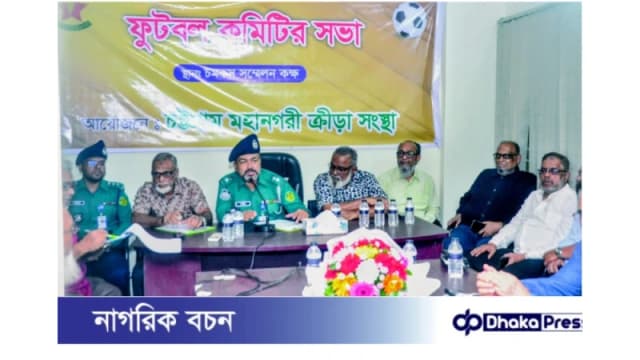 “শীঘ্রই শুরু হচ্ছে পাইওনিয়ার ফুটবল” **দুই বছর পর মহানগরী ক্রীড়া সংস্থার ফুটবল কমিটির সভা অনুষ্ঠিত**