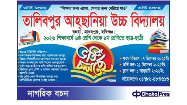 📚 তালিবপুর আহসানিয়া উচ্চ বিদ্যালয়ে ভর্তি চলছে-শিক্ষাবর্ষ: ২০২৬ | শ্রেণি: ষষ্ঠ থেকে নবম
