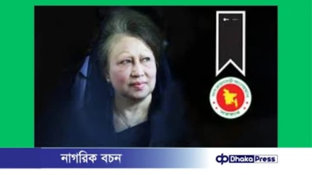 বেগম খালেদা জিয়ার মৃত্যু ৩ দিনের রাষ্ট্রীয় শোক, বুধবার সাধারণ ছুটি