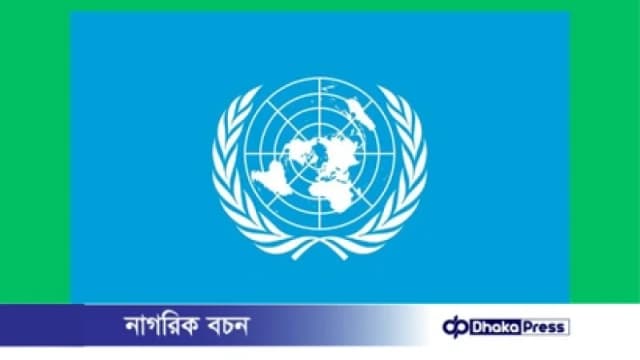 খালেদা জিয়ার মৃত্যুতে জাতিসংঘের শোক