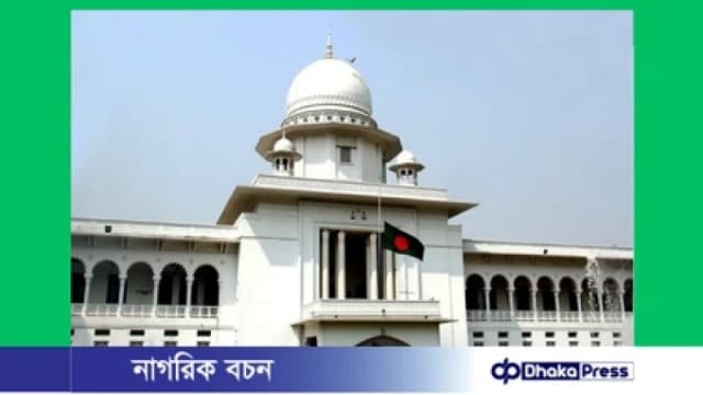 হাইকোর্টের রুল: জাতীয় পার্টি ও এনডিএফ প্রার্থীদের প্রার্থিতা কেন অবৈধ হবে না জানতে চাওয়া
