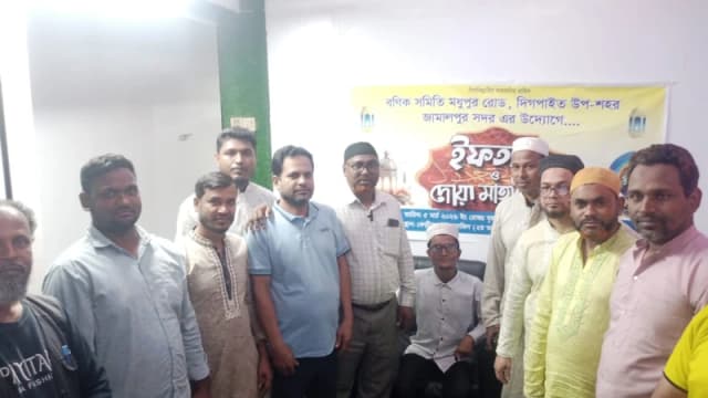 জামালপুরে দিগপাইত বণিক সমিতির উদ্যোগে ইফতার ও দোয়া মাহফিল অনুষ্ঠিত