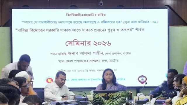 নাটোরে যাকাত বিষয়ক সেমিনার