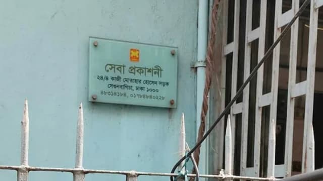 অনিয়মের অভিযোগে সেবা প্রকাশনীর কার্যক্রম স্থগিত