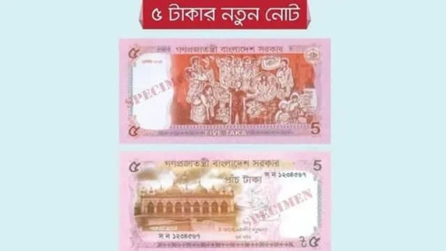 বাজারে ৫ টাকার নতুন নকশার নোট, প...