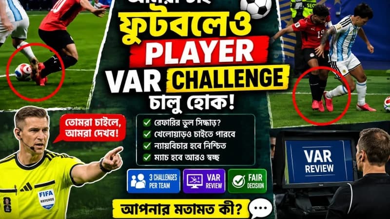 ফুটবলে DRS-এর আদলে VAR চ্যালেঞ্জ...