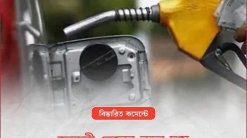 আজ থেকে জ্বালানি তেলের দাম লিটার...