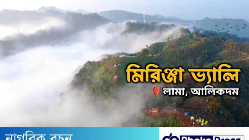 বান্দরবানের লামা উপজেলার মিরিঞ্জ...