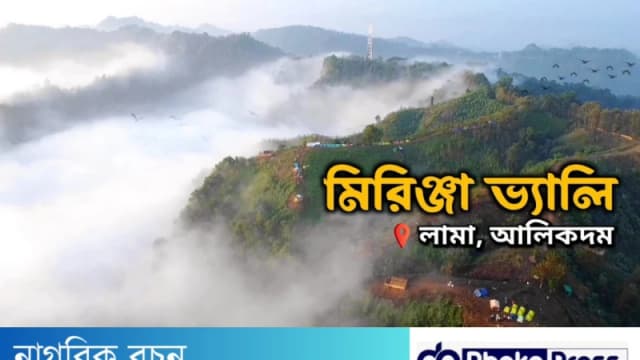 বান্দরবানের লামা উপজেলার মিরিঞ্জ...