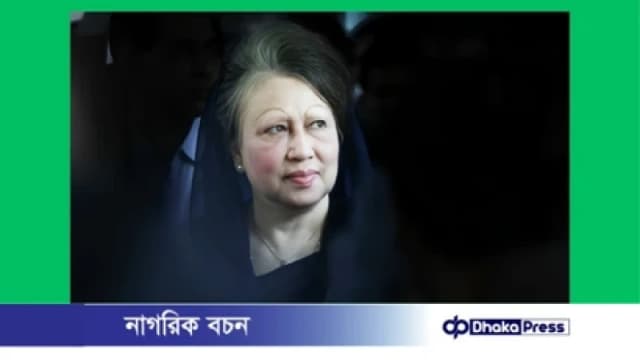 বেগম খালেদা জিয়া আর নেই