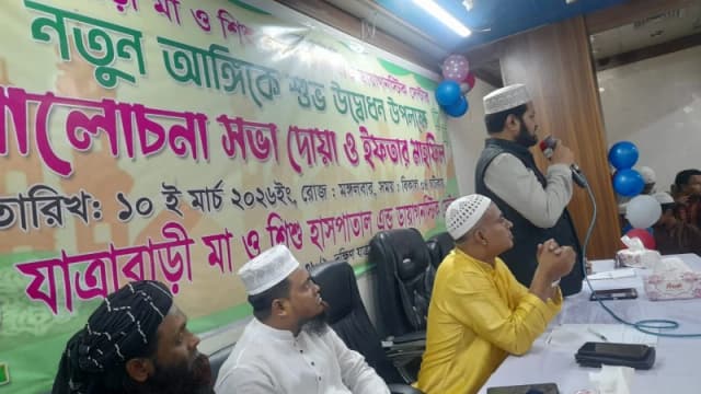 যাত্রাবাড়ী মা ও শিশু হাসপাতাল নতুন আঙ্গিকে চালু, উদ্বোধন উপলক্ষে ইফতার ও দোয়া মাহফিল