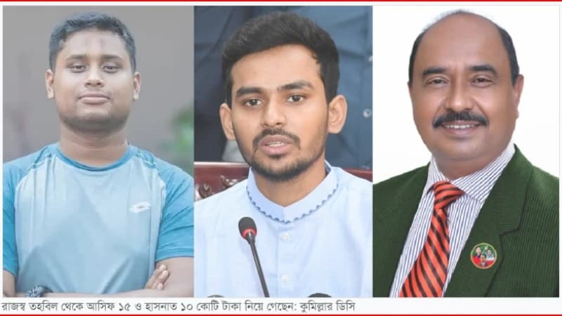 কুমিল্লা জেলা পরিষদের রাজস্ব তহবিল থেকে আসিফের ১৫ কোটি ও হাসনাতের ১০ কোটি টাকা নেওয়ার দাবি প্রশাসকের